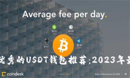 美国最优秀的USDT钱包推荐:2023年最佳选择