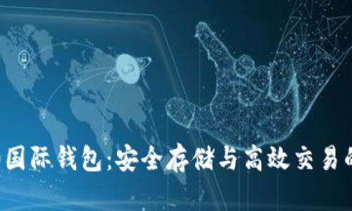 以太坊2.0国际钱包:安全存储与高效交易的最佳选择
