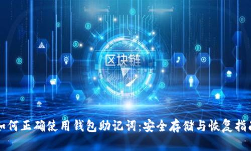 如何正确使用钱包助记词:安全存储与恢复指南