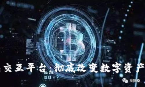 区块链钱包交互平台:彻底改变数字资产管理的未来