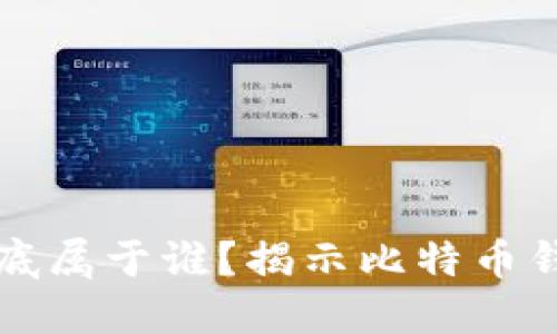 比特币到底属于谁?揭示比特币钱包的秘密