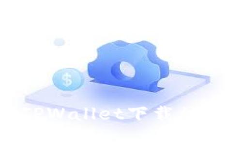 如何解决TPWallet下载被拦截的问题?