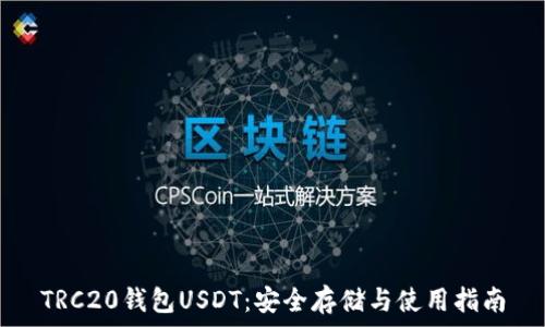 TRC20钱包USDT:安全存储与使用指南