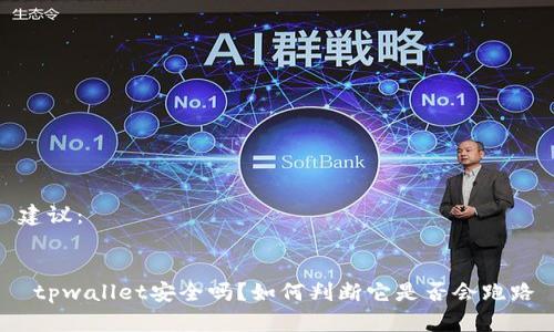 建议:
tpwallet安全吗?如何判断它是否会跑路