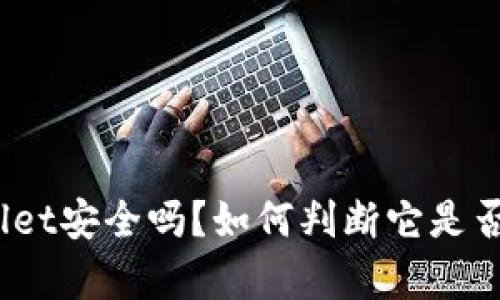 建议:
tpwallet安全吗?如何判断它是否会跑路