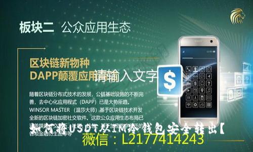 如何将USDT从IM冷钱包安全转出?