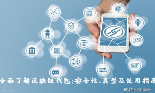 全面了解区块链钱包:安全性、类型及使用指南
