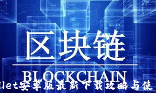 TPWallet安卓版最新下载攻略与使用指南
