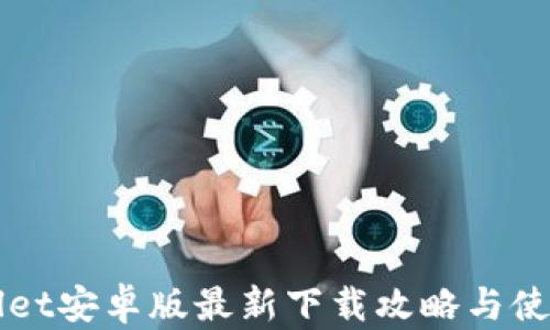 TPWallet安卓版最新下载攻略与使用指南