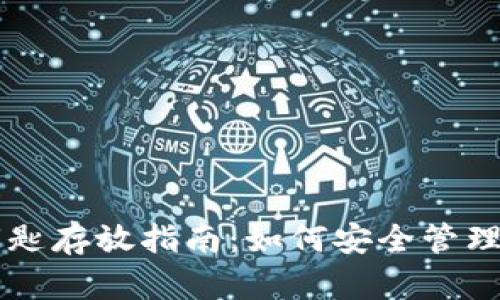 以太坊钱包钥匙存放指南:如何安全管理你的数字资产