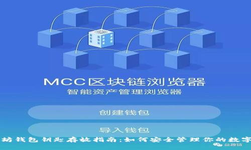以太坊钱包钥匙存放指南:如何安全管理你的数字资产