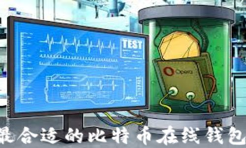 如何选择最合适的比特币在线钱包:全面指南
