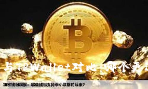 优质
IM钱包与TPWallet对比:哪个更适合您?