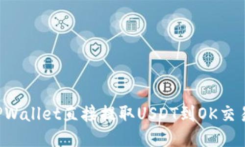 : 如何通过TPWallet直接提取USDT到OK交易所:全面指南