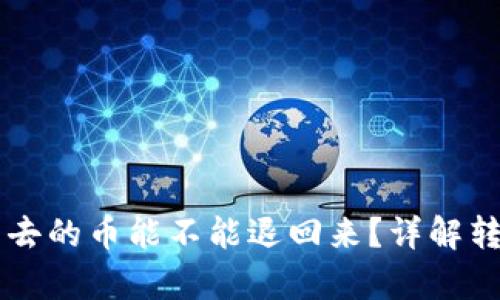 TPWallet转出去的币能不能退回来?详解转账安全与责任