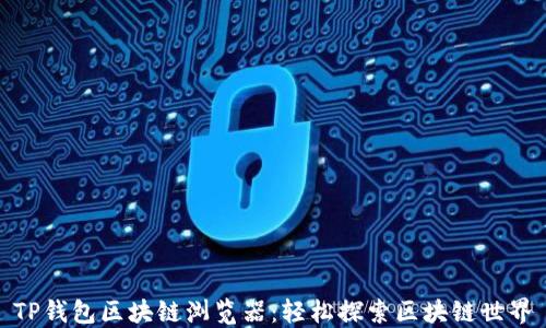 TP钱包区块链浏览器:轻松探索区块链世界