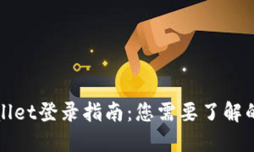 TPWallet登录指南:您需要了解的信息