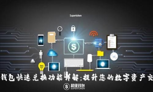 以太坊钱包快速兑换功能详解:提升您的数字资产交易体验