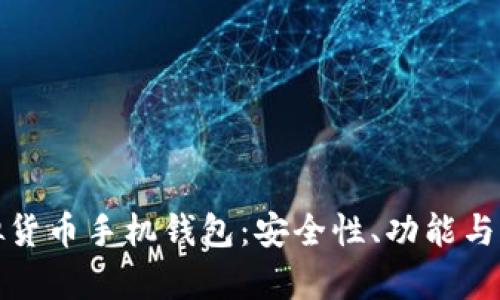 全面解析虚拟货币手机钱包:安全性、功能与未来发展趋势