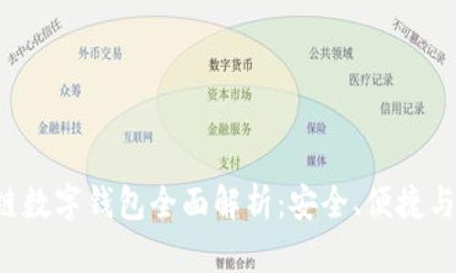 ATL区块链数字钱包全面解析:安全、便捷与未来趋势