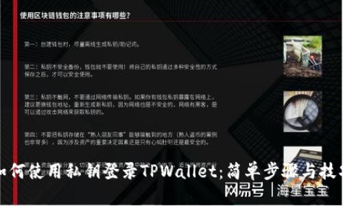 如何使用私钥登录TPWallet:简单步骤与技巧