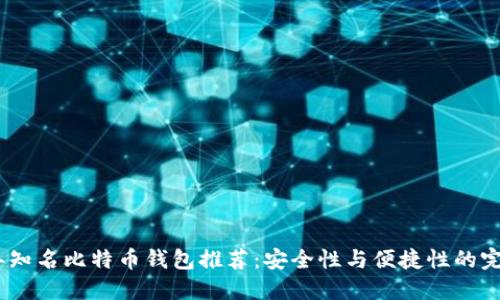 2023年知名比特币钱包推荐:安全性与便捷性的完美结合