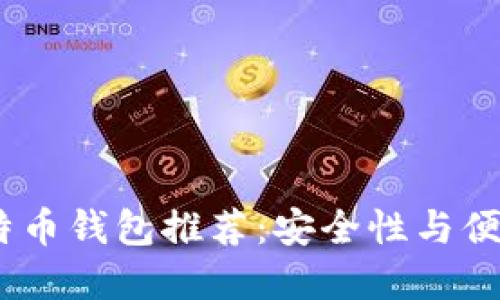 2023年知名比特币钱包推荐:安全性与便捷性的完美结合