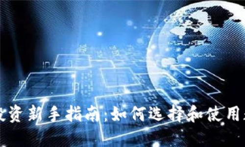 虚拟币投资新手指南:如何选择和使用数字钱包