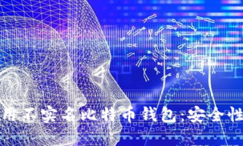 如何选择和使用不实名比特币钱包:安全性与隐私性详解