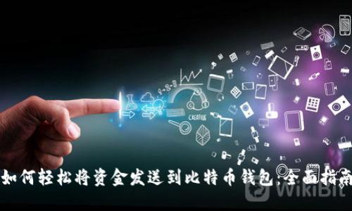 如何轻松将资金发送到比特币钱包:全面指南