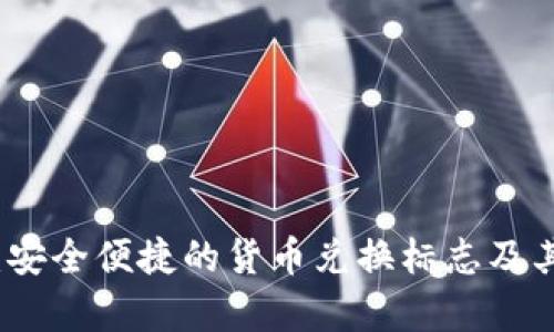 tpwallet:安全便捷的货币兑换标志及其功能解析