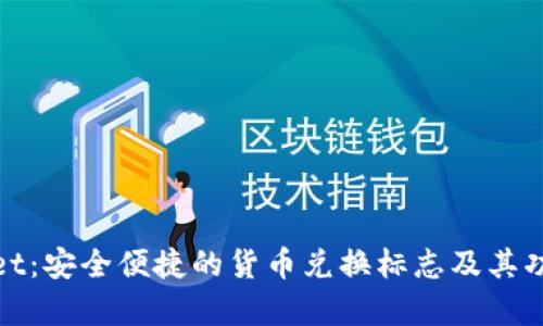 tpwallet:安全便捷的货币兑换标志及其功能解析