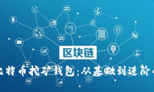 如何创建比特币挖矿钱包:从基础到进阶的详细指南