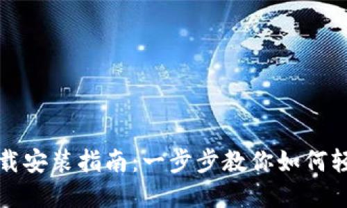 IM钱包官网下载安装指南:一步步教你如何轻松获取IM钱包