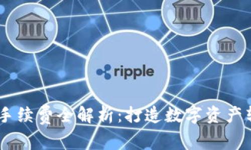 USDT转钱包手续费全解析:打造数字资产转移的透明化