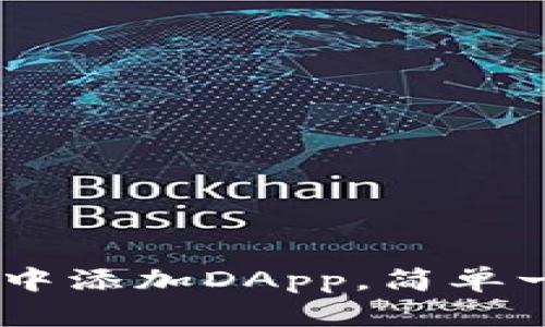 如何在TPWallet中添加DApp,简单一步助你轻松上手