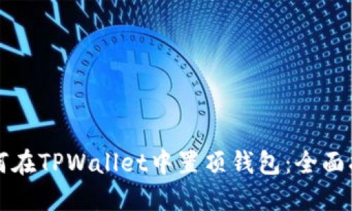 如何在TPWallet中置顶钱包:全面指南