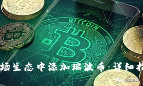 如何在TPWallet波场生态中添加瑞波币:详细指南与常见问题解答