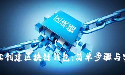如何轻松创建区块链钱包:简单步骤与实用技巧