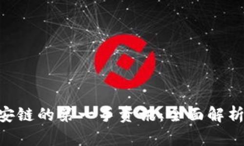 TPWallet 币安链的第一手资讯:全面解析其功能与应用