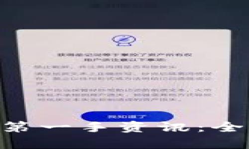 TPWallet 币安链的第一手资讯:全面解析其功能与应用