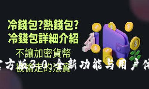 tpwalletapp官方版3.0:全新功能与用户体验的全面升级