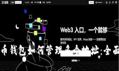 比特币钱包如何管理多个地址:全面指南