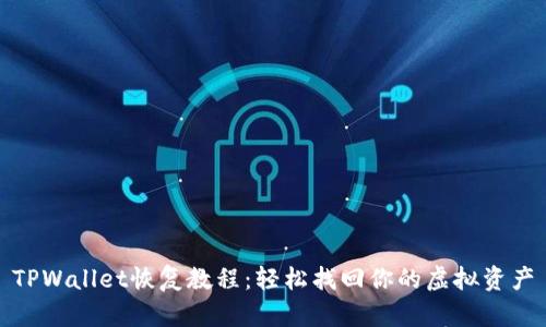 TPWallet恢复教程:轻松找回你的虚拟资产