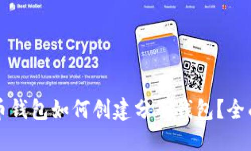 比特币钱包如何创建分子钱包?全面指南