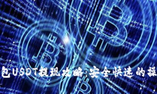 链信钱包USDT提现攻略:安全快速的操作指南