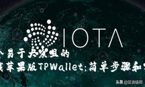 思考一个易于大众且的
如何下载苹果版TPWallet:简单步骤和实用指南