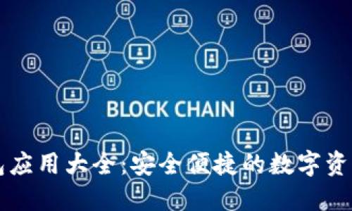 区块链钱包应用大全:安全便捷的数字资产管理利器