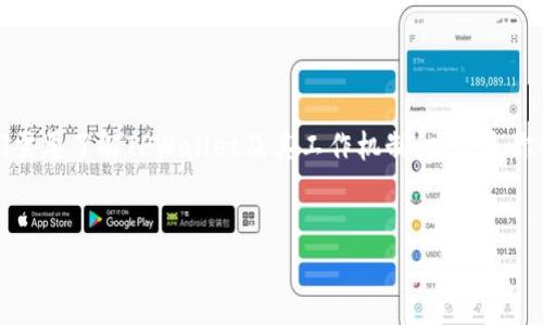 在讨论TPWallet里的货币是否存在假币的问题之前,我们需要了解TPWallet及其工作机制。以下是你所需的、关键词、内容大纲、相关问题以及相应的详细介绍。
TPWallet中的货币安全性:如何辨别真假数字资产?