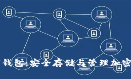 区块链数字钱包:安全存储与管理加密资产的利器